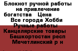 Блокнот ручной работы на привлечение богатства › Цена ­ 2 000 - Все города Хобби. Ручные работы » Канцелярские товары   . Башкортостан респ.,Мечетлинский р-н